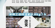 金刚长征娱乐除湿机8.8kg／h