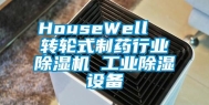 HouseWell  转轮式制药行业除湿机 长征娱乐除湿设备
