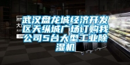 武汉盘龙城经济开发区天纵城广场订购我公司5台大型长征娱乐除湿机