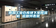 南昌长征娱乐仓库地下室除湿机 返回列表页