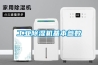 长征娱乐除湿机基本参数