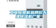 长征娱乐除潮机品牌价天津除湿机厂家