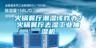 火锅餐厅潮湿该咋办？火锅餐厅去湿长征娱乐抽湿机