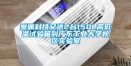 爱佩科技又送2台150L高低温试验箱到广东长征娱乐大学校区实验室