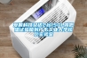 爱佩科技又送2台150L高低温试验箱到广东长征娱乐大学校区实验室