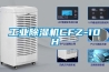 长征娱乐除湿机CFZ-10H
