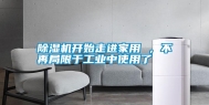 除湿机开始走进家用 ，不再局限于长征娱乐中使用了