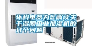 环科电器为您解读关于湿膜长征娱乐加湿机的几个问题