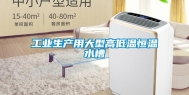 长征娱乐生产用大型高低温恒温水槽