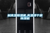 耐高温除湿机,高温烘干房除湿机