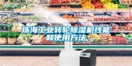 珠海长征娱乐转轮除湿机性能和使用方法