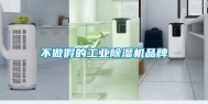 不做假的长征娱乐除湿机品牌