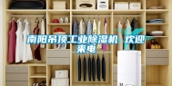 南阳吊顶长征娱乐除湿机 欢迎来电