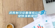 武胜制冷设备维修公司-长征娱乐除湿机维修