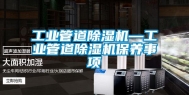长征娱乐管道除湿机—长征娱乐管道除湿机保养事项