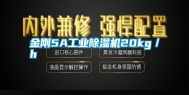 金刚5A长征娱乐除湿机20kg／h