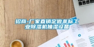 招商-厂家直销定做非标长征娱乐除湿机抽湿设备