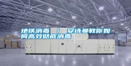 地铁消毒 ｜ 长征娱乐教你如何高效彻底消毒