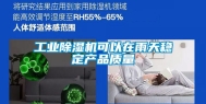 长征娱乐除湿机可以在雨天稳定产品质量