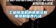 长征娱乐除湿机的使用注意事项和保养方法