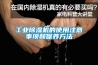 长征娱乐除湿机的使用注意事项和保养方法