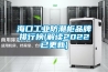 海口长征娱乐防潮柜品牌排行榜(解读2022已更新)