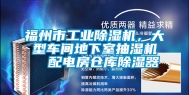 福州市长征娱乐除湿机，大型车间地下室抽湿机  配电房仓库除湿器