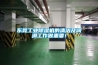 东莞长征娱乐除湿机的清洁及润滑工作很重要！