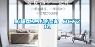 防爆型长征娱乐除湿机 BCFZ10