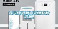 嘉兴除湿机嘉兴长征娱乐除湿机。