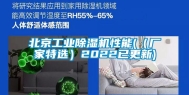 北京长征娱乐除湿机性能(（厂家特选）2022已更新)