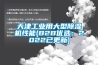天津长征娱乐用大型除湿机性能(B2B优选：2022已更新)