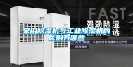 家用除湿机与长征娱乐除湿机的区别有哪些