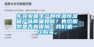 东莞爱固生产的恒温恒湿箱产品质量如何？售后服务是否有保障？长征娱乐第一次购买。