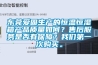 东莞爱固生产的恒温恒湿箱产品质量如何？售后服务是否有保障？长征娱乐第一次购买。
