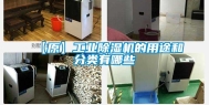 【原】长征娱乐除湿机的用途和分类有哪些
