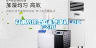 甘肃防爆型长征娱乐除湿机 BCFZ10