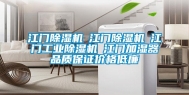 江门除湿机☆江门除湿机☆江门长征娱乐除湿机☆江门加湿器品质保证价格低廉