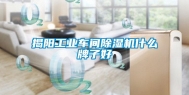 揭阳长征娱乐车间除湿机什么牌子好