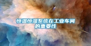 恒温恒湿系统在长征娱乐车间的重要性