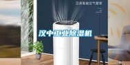 汉中长征娱乐除湿机