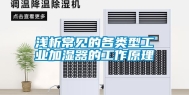 浅析常见的各类型长征娱乐加湿器的工作原理