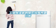 长征娱乐除湿机的常见故障问题分析