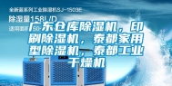广东仓库除湿机，印刷除湿机，泰都家用型除湿机，泰都长征娱乐干燥机