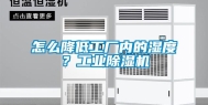 怎么降低工厂内的湿度？长征娱乐除湿机