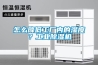 怎么降低工厂内的湿度？长征娱乐除湿机