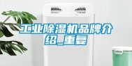 长征娱乐除湿机品牌介绍_重复