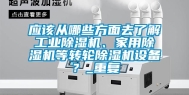 应该从哪些方面去了解长征娱乐除湿机、家用除湿机等转轮除湿机设备？_重复