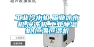 长征娱乐冷水机,长征娱乐冰水机,冷冻机,长征娱乐除湿机,恒温恒湿机