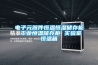 电子元器件恒温恒湿储存柜 长征娱乐恒温储存柜 实验室恒温箱
